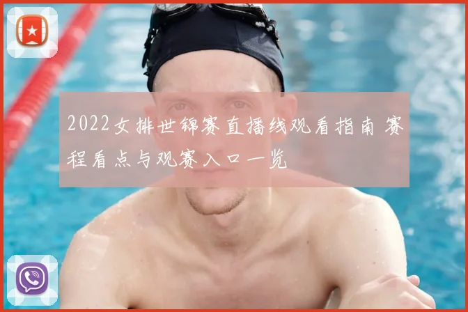 2022女排世锦赛直播线观看指南 赛程看点与观赛入口一览